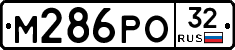 М286РО32 - 