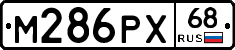 М286РХ68 - 