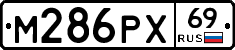 М286РХ69 - 