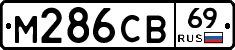 М286СВ69 - 