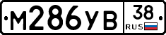 М286УВ38 - 