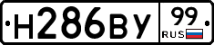 Н286ВУ99 - 