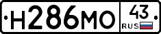 Н286МО43 - 