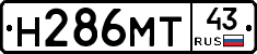 Н286МТ43 - 
