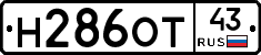 Н286ОТ43 - 