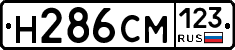 Н286СМ123 - 