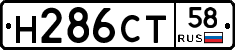 Н286СТ58 - 