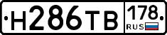 Н286ТВ178 - 