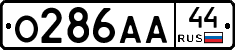 О286АА44 - 