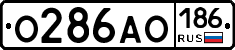 О286АО186 - 