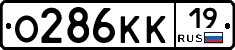 О286КК19 - 