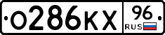 О286КХ96 - 