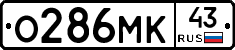 О286МК43 - 
