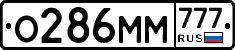 О286ММ777 - 