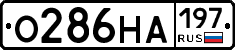 О286НА197 - 