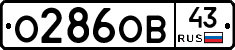 О286ОВ43 - 