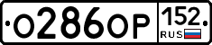 О286ОР152 - 