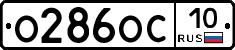 О286ОС10 - 