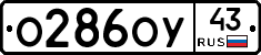 О286ОУ43 - 