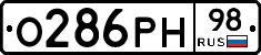 О286РН98 - 