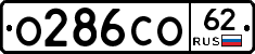 О286СО62 - 