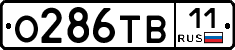 О286ТВ11 - 