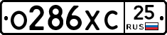 О286ХС25 - 