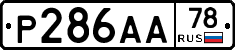 Р286АА78 - 