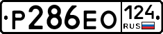 Р286ЕО124 - 