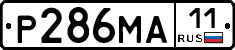 Р286МА11 - 
