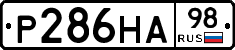 Р286НА98 - 