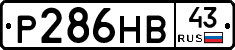 Р286НВ43 - 