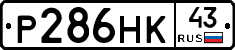 Р286НК43 - 