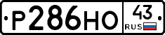 Р286НО43 - 
