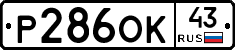 Р286ОК43 - 