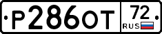 Р286ОТ72 - 