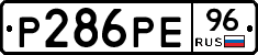 Р286РЕ96 - 