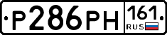 Р286РН161 - 
