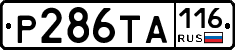 Р286ТА116 - 