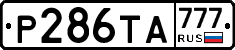 Р286ТА777 - 