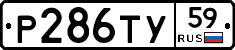 Р286ТУ59 - 