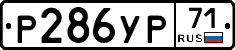 Р286УР71 - 