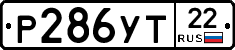 Р286УТ22 - 