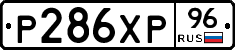 Р286ХР96 - 