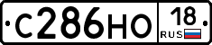 С286НО18 - 