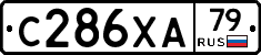 С286ХА79 - 