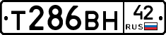 Т286ВН42 - 
