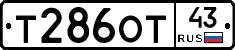 Т286ОТ43 - 