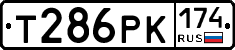 Т286РК174 - 