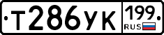 Т286УК199 - 